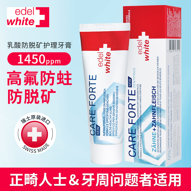 edelwhite牙膏 瑞士进口埃