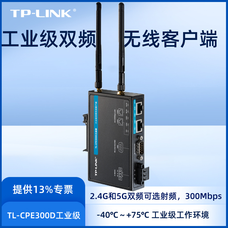 TP-LINK工业级双频无线客户端 TL-CPE300D工业级2.4GHz和5GHz双频段可选射频，无线速率可达300Mbps