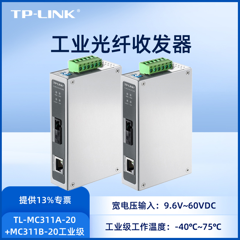 TP-LINK TL-MC311A/B-20工业级光纤收发器套装一对千兆单模单纤SC光电转换器互联网光通信远距离耐高温导轨式