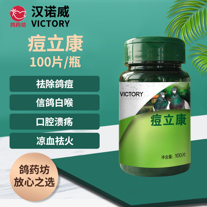 汉诺威鸽药痘立康100片赛鸽中药鸽痘灵鸽豆消鸽痘特效鸽子药大全