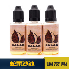 特调 蛇果冰沙 SALAK 电子烟烟油 进口原料 秒小绿人芒果冰沙