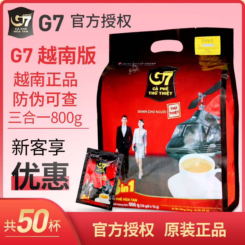 越南原装进口中原G7咖啡三合一速溶含糖咖啡粉50袋800g浓香越南版