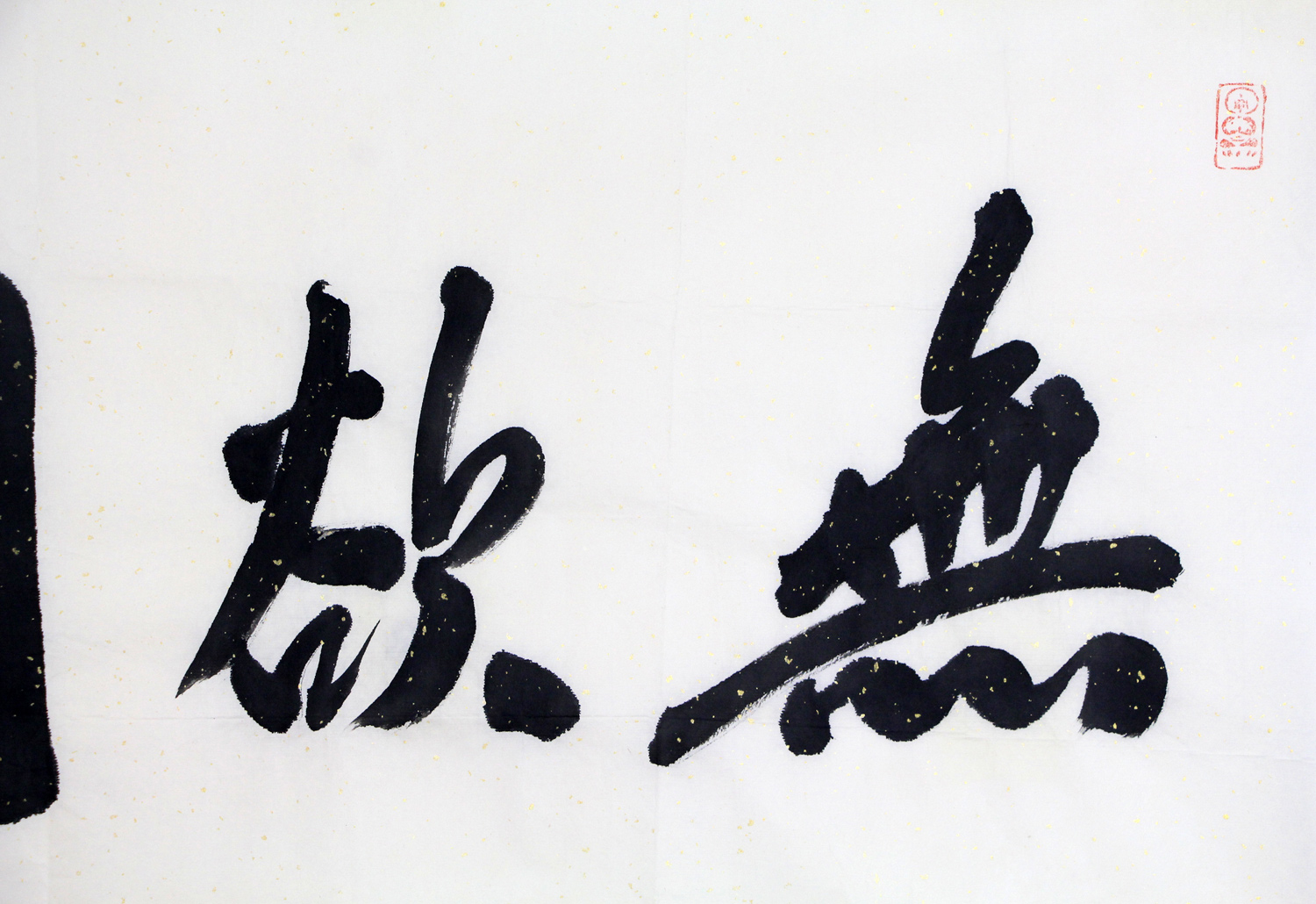 范扬《无欲则刚》 中国国画院副院长 著名书画家