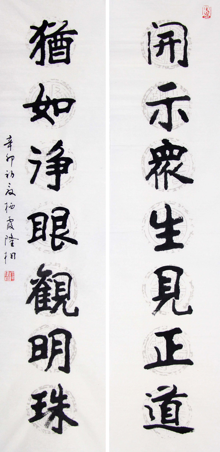 隆相《开示-犹如》中国佛协会理事 江苏佛协会副会长