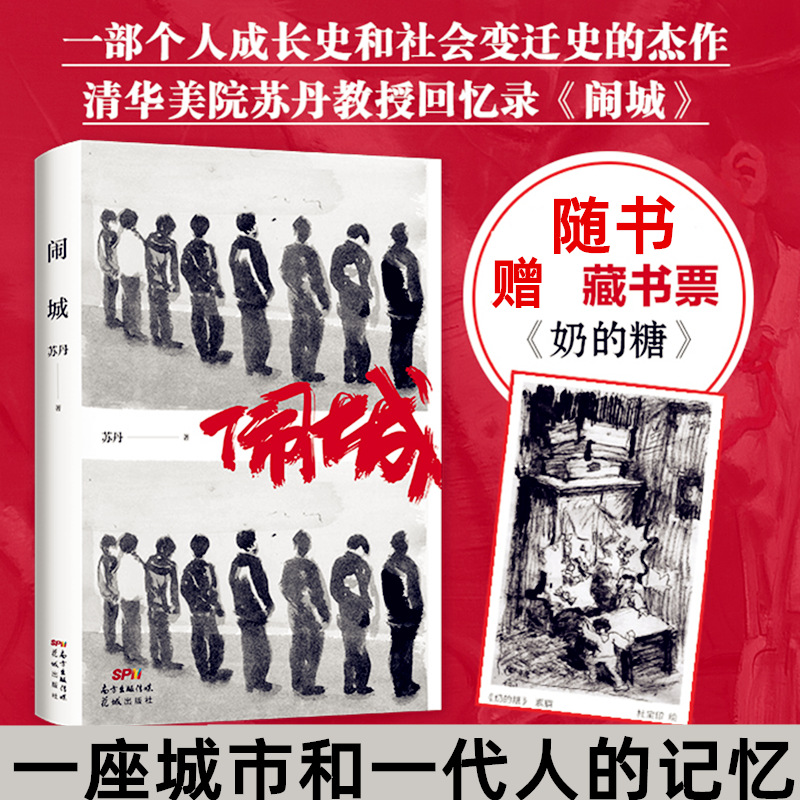 正版 闹城 苏丹著 一个艺术家的年少往事 一座城市和一代人的记忆 一部个人成长史和社会变迁史的杰作 畅销书籍