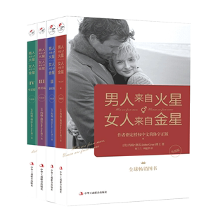 正版包邮男人来自火星 女人来自金星1-4全套4册升级版 婚姻情感恋爱技巧书籍 情感婚姻心理学畅销书籍
