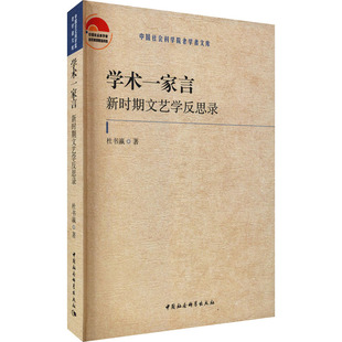 合作文学理论（文）学术一家言:新时期文艺学反思录