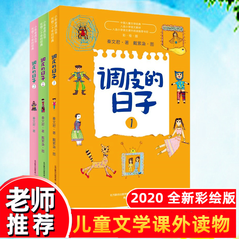 正版包邮 调皮的日子1+2+3小布老虎丛书（共3册）秦文君二三年级课外故事书 儿童文学 畅销书籍