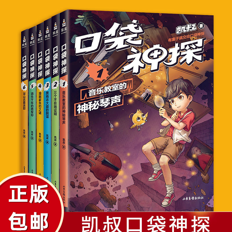 正版包邮 口袋神探第 1季全套6册 中国版福尔摩斯 柯南 凯叔专为小学生创作的一本科学侦探故事 科学知识破案 畅销书籍