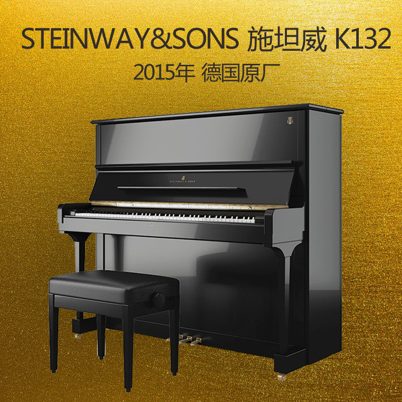 施坦威STEINWAY&SONS K132立式钢琴家用专业演奏欧洲琴考级斯坦威