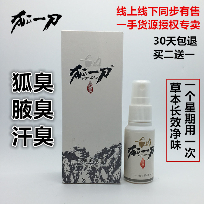 狐一刀趣味狐臭液半月清去除狐臭腋臭止汗露喷雾浓缩液净味水正品