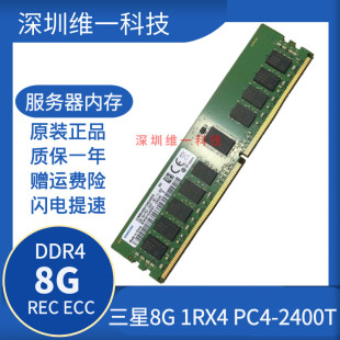 原厂三星8G 1RX4 PC4-2400T DDR4 ECC REG RDIMM服务器内存条 X99