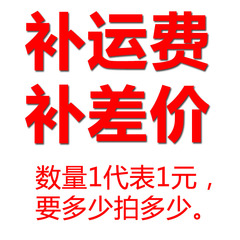 【补运费、差价专用】1件代表1元钱，补多少元，就拍多少数量