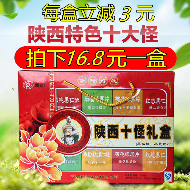 陕西特产西安回民街小吃零食秦和陕西十大怪400克礼盒传统糕点心