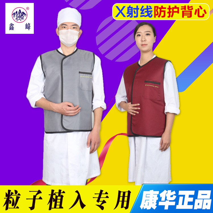 康华铅衣x射线防辐射服 粒子植入介入 孕妇X光CT核防护服背心马甲在类目 居家日用, 防护用品, 防护服中 - 来自Buy2taobao.com提供专业的淘宝代购服务