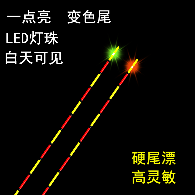 变色一点亮电子漂高灵敏醒目日夜两用夜光漂单点亮鲫鱼漂鲤鱼