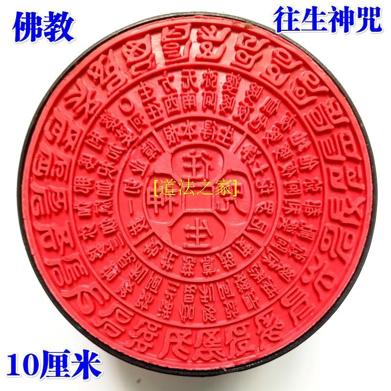 一折往生章_佛家用品佛家印章佛教寺庙度亡往生超度法会用品 往生咒