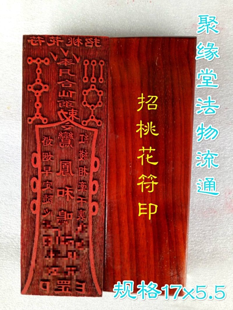 道教符印 招桃花符 符印 道教用品 印板 开光符印 招桃花符印