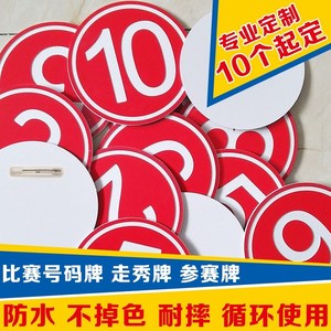 模特用选手牌胸牌麻辣烫牌号码数字牌编号牌别针比赛牌带胸针