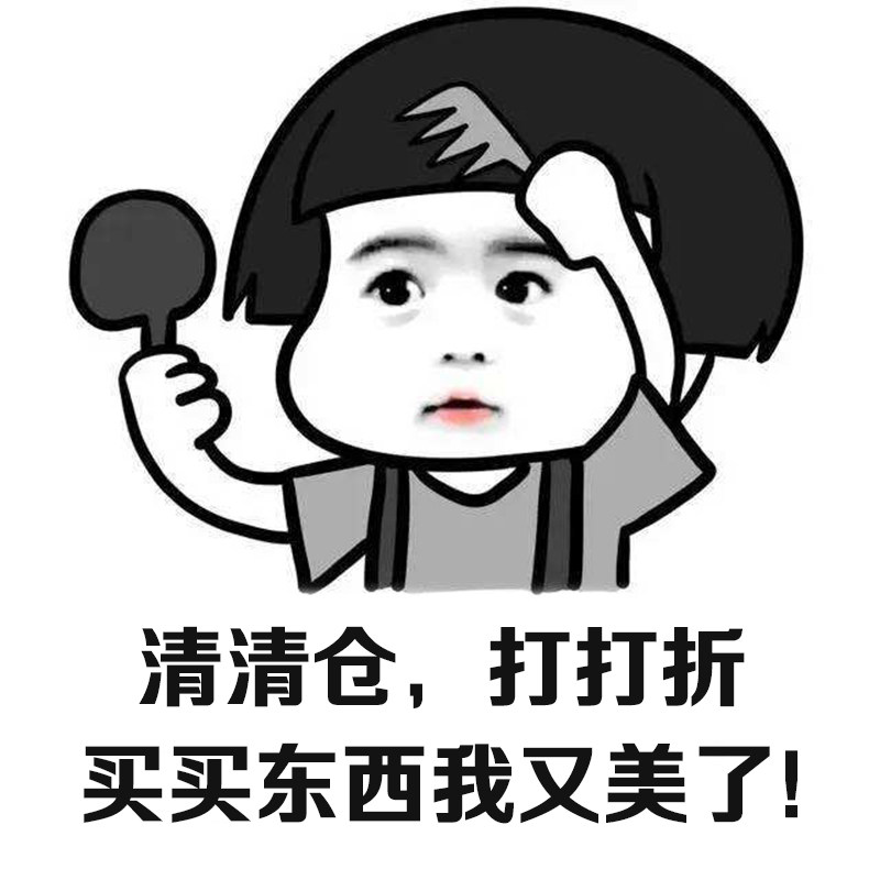 大清仓 满30起包邮 全部比进价还低 卖完不补