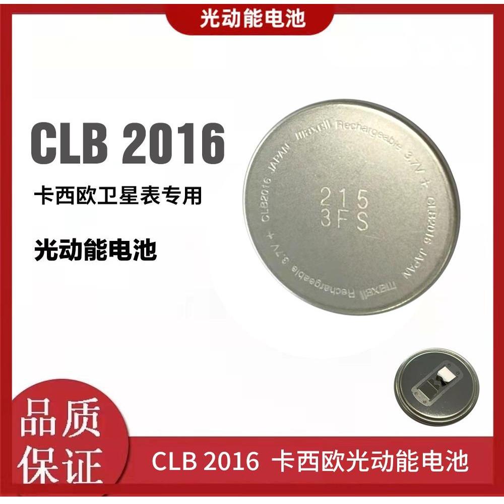 手表电池 CLB2016太阳能充电 clb2016通用进口配件3.7V