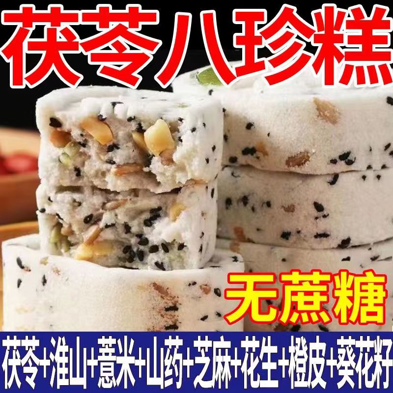 坚果茯苓八珍糕芡实零食无蔗糖粗粮代餐药食同源糕点早餐宵夜速食