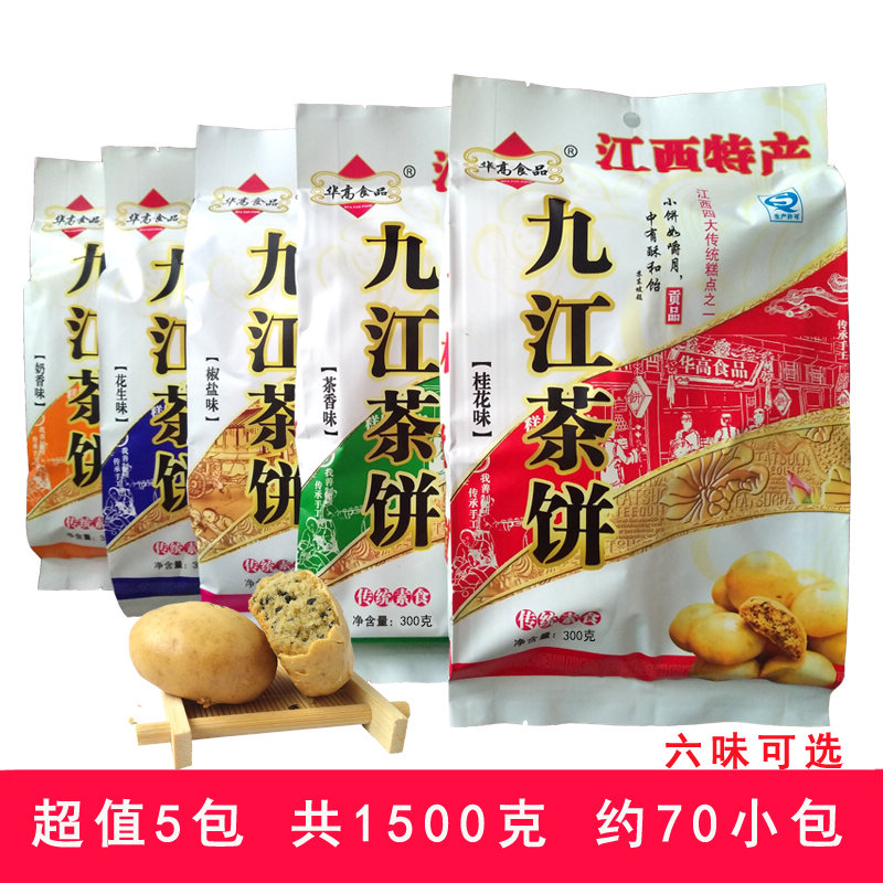 江西特产九江茶饼300g*5包桂花奶香椒盐庐山传统糕点点心营养零食