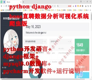 python django爬虫版boss直聘数据可视化分析系统源码+数据库+脚