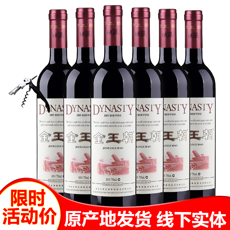 金王朝干红葡萄酒750ml整箱6支 国产经典Dynasty王朝红酒特价在类目 酒类, 葡萄酒中 - 来自Buy2taobao.com提供专业的淘宝代购服务