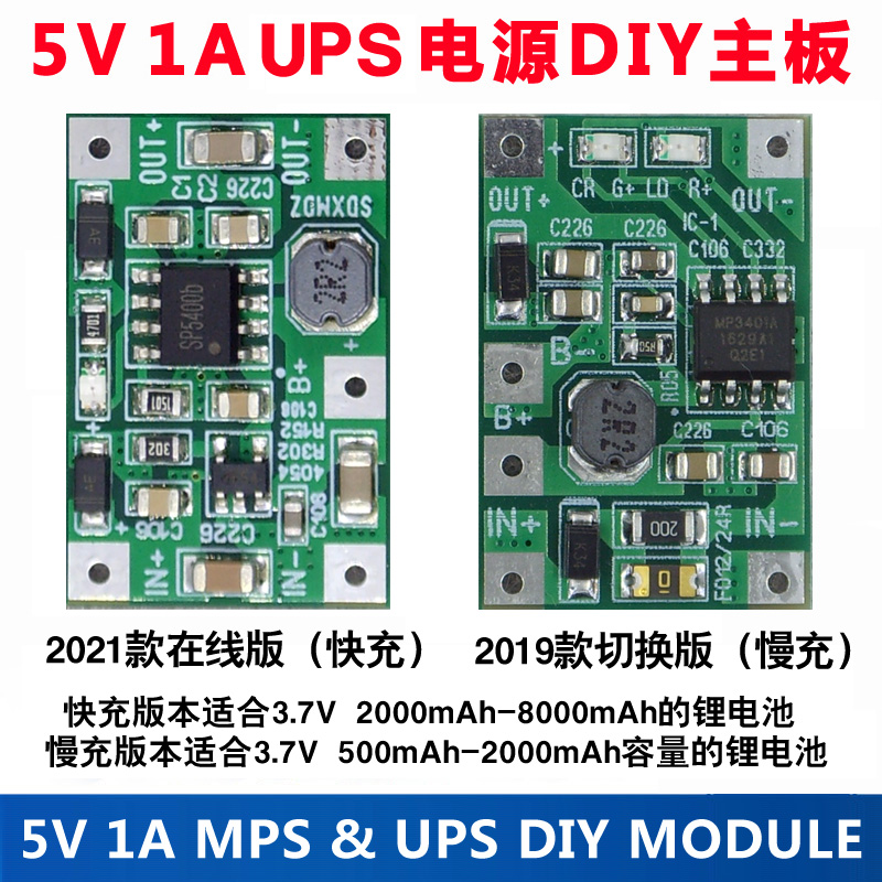 DC UPS V1.0连续供电模块,路由器不间断电源主板3.7V电池5V1A版本