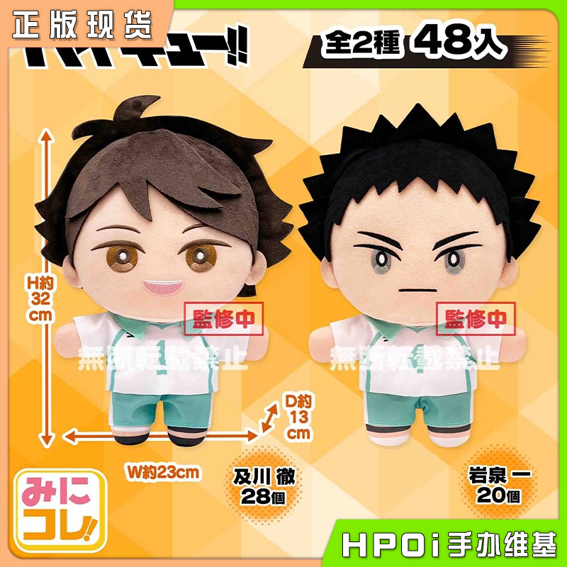 SK JAPAN 排球少年 BIG 及川徹 岩泉一 毛绒 玩偶