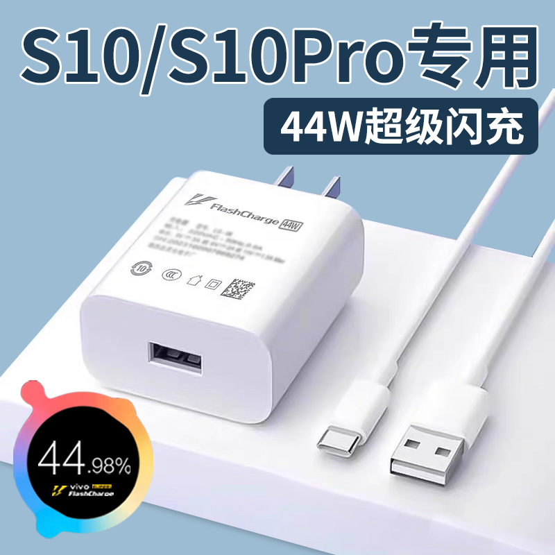 适用vivos10充电器头原装S10pro手机数据线44W瓦闪充s10e快充驰界