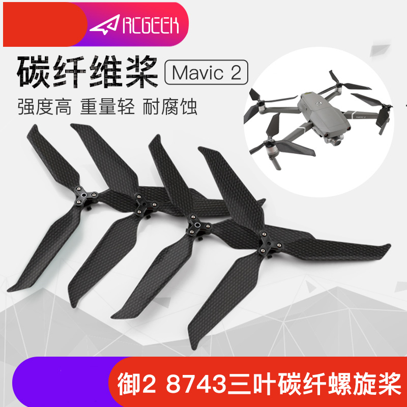 pro快拆降噪螺旋桨8743f静音无人机配件 dji大疆御2碳纤桨叶mavic
