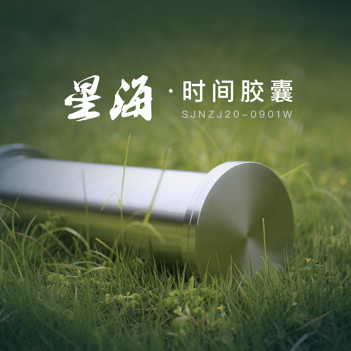 高端专业时间胶囊  金属316l时间囊 密封储物 星海 生日婚礼礼物