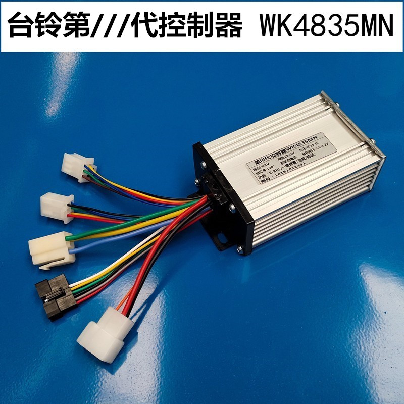 台铃炫乐 小米粒 北极光电动车自由狮48v静音控制器tl-kzq-4817xb