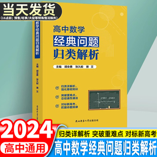 胡全勇 张久皎 景爱 主编高中数学经典问题归类解析2024新版高一高二高三数学思想方法导引高中题型全归纳全解高考数学真题压轴