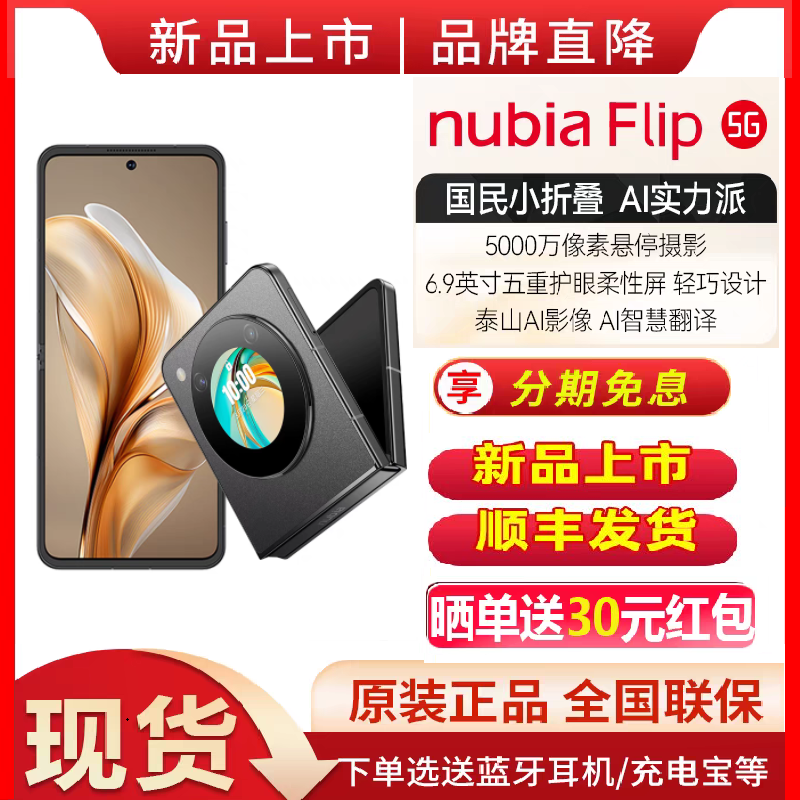 现货速发/免息 /nubia努比亚Flip5G 小折叠悬停摄影5000万像素AI智慧翻译6.9寸护眼屏官方旗舰店新品手机flip