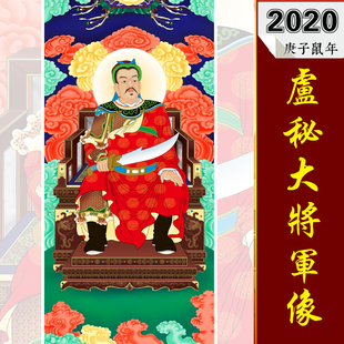 庚子年太岁卢秘大将军画像2020年化太岁画像鼠年太岁六十甲子神像