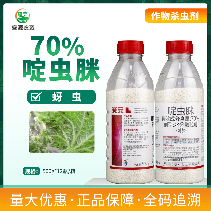 上海沪联赛安70%啶虫脒水分散粒剂