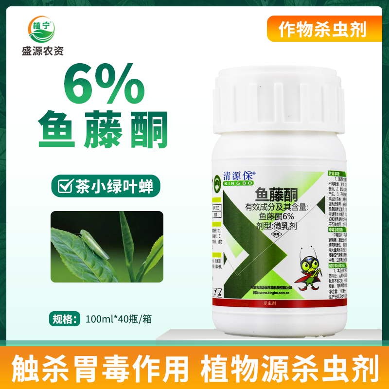 清源保鱼藤酮6% 甘蓝蔬菜茶小绿叶