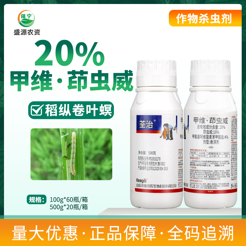 中新荃治20%甲维茚虫威悬浮剂甲维