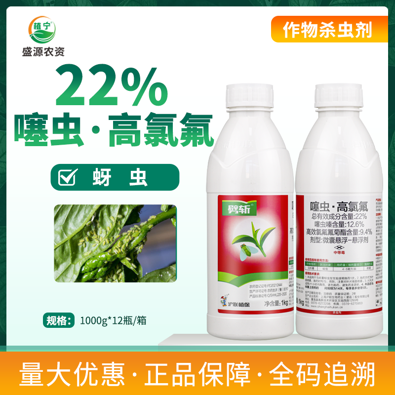 沪联劈斩22%噻虫高氯氟噻虫嗪高效