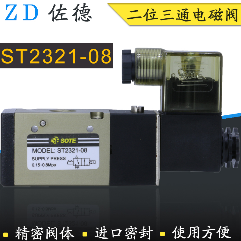 宁波索特SOTE气动电磁阀ST2321-08线圈AC220VDC24V二位三通换向阀