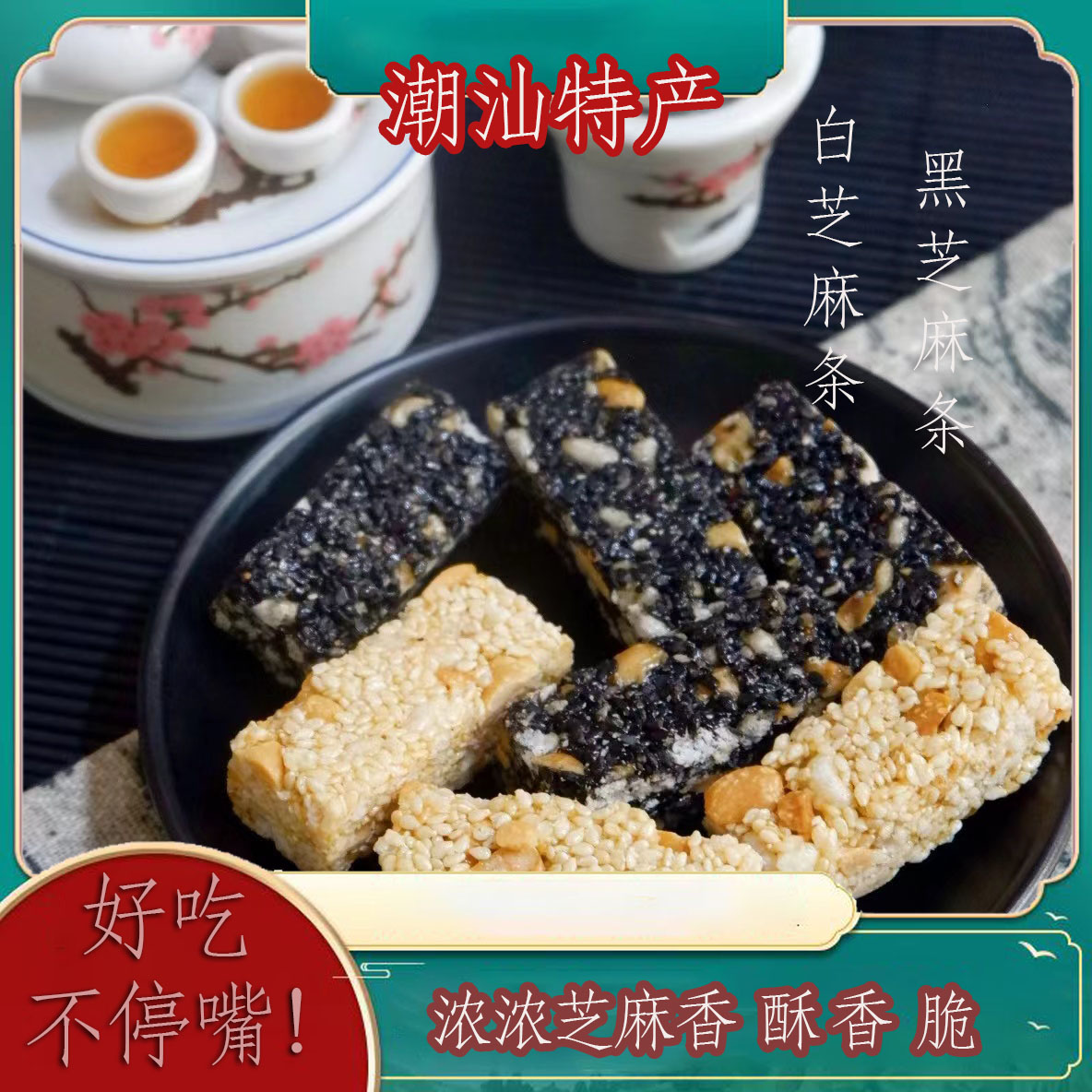 3送1【白芝麻花生酥糖】潮汕特产贵屿祖传正宗薛源合伟记黑芝麻糖