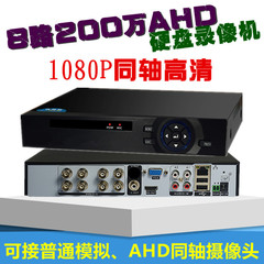 1080P同轴高清硬盘录像机 8路AHD模拟监控摄像头主机刻录机200万