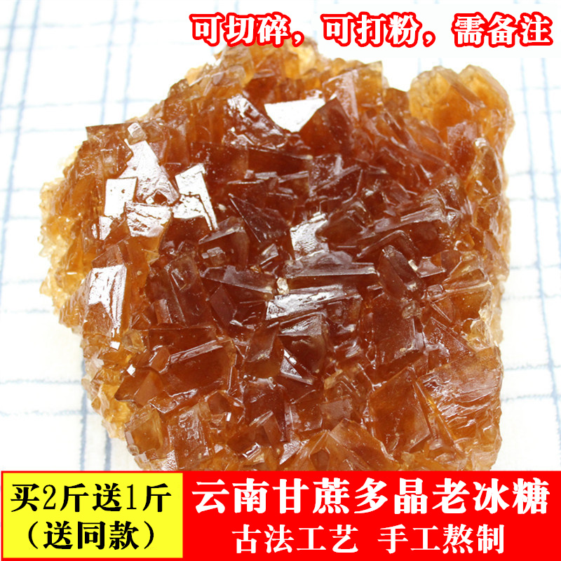 买2送1 云南甘蔗多晶黄冰糖 老冰糖 土冰糖500g 单晶红冰糖 包邮