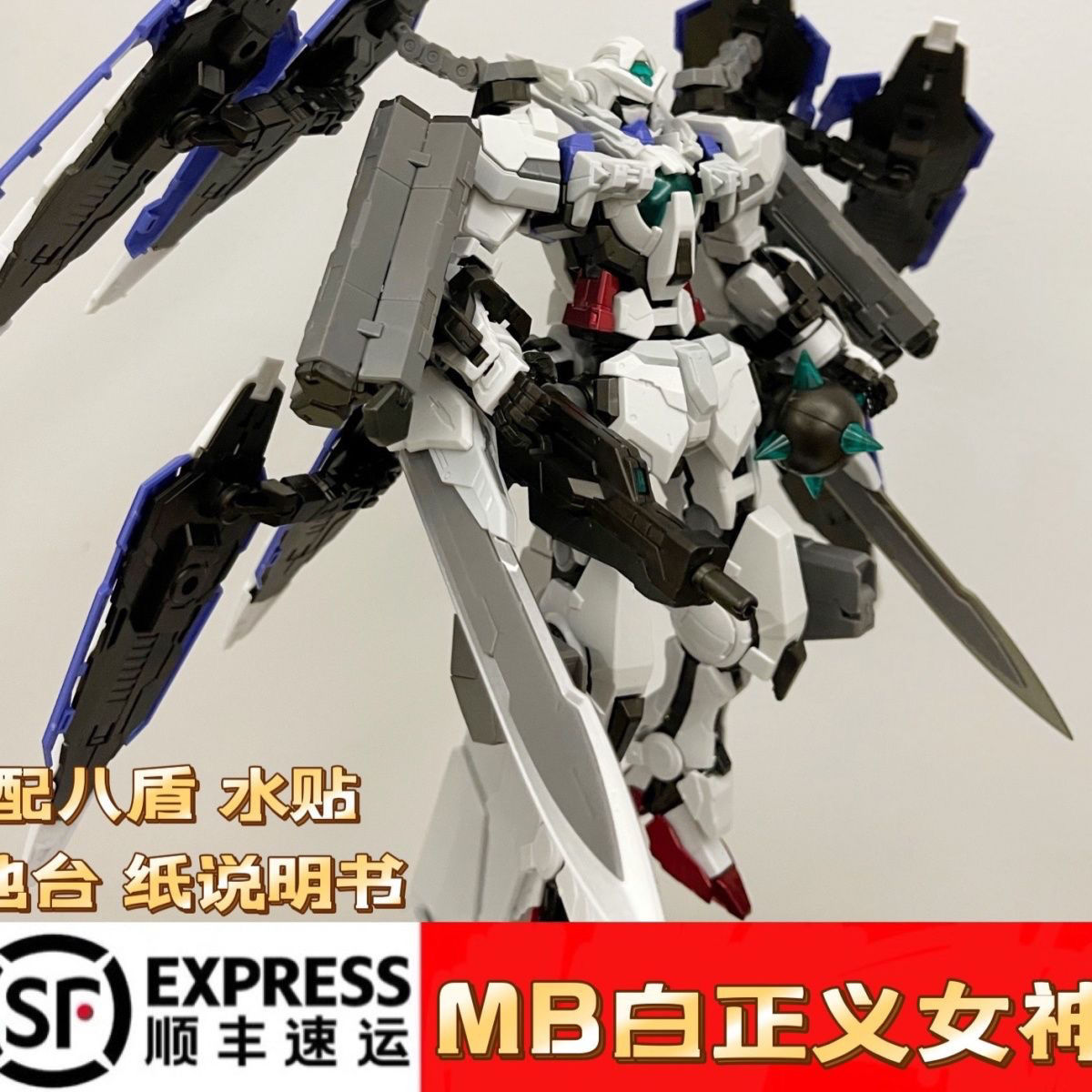 大班模型 mg1:100 mb白正女 白色正义女神 带八盾配地台