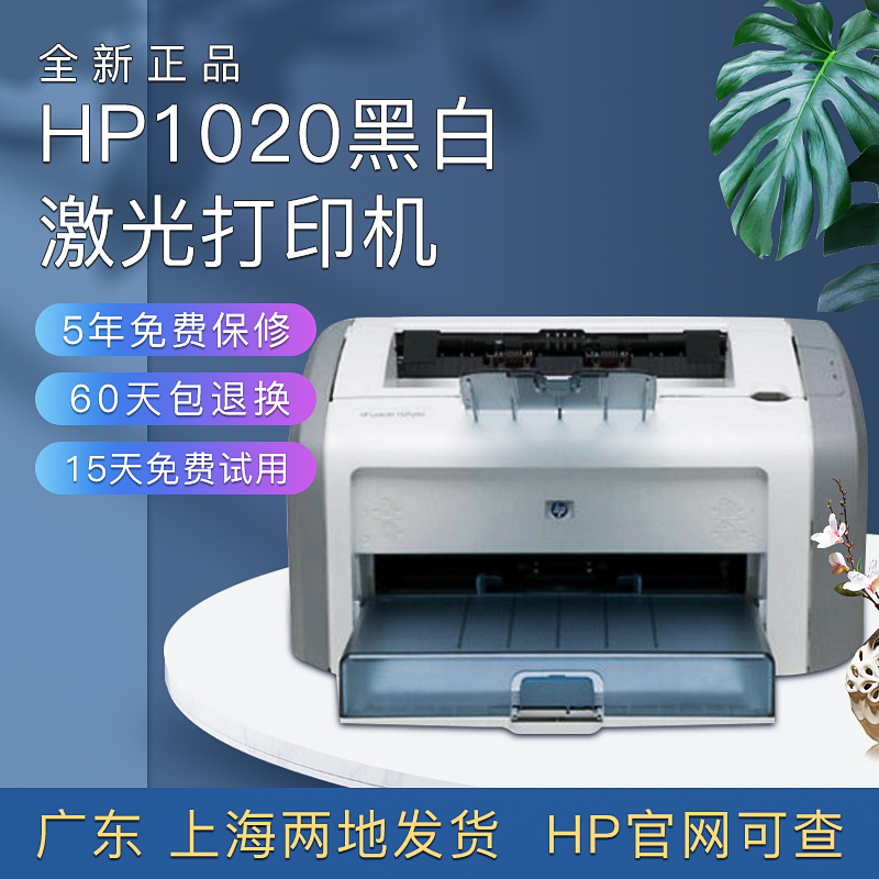 全新hp惠普1020plus黑白A4激光打印机财务家用商务办公凭证联保