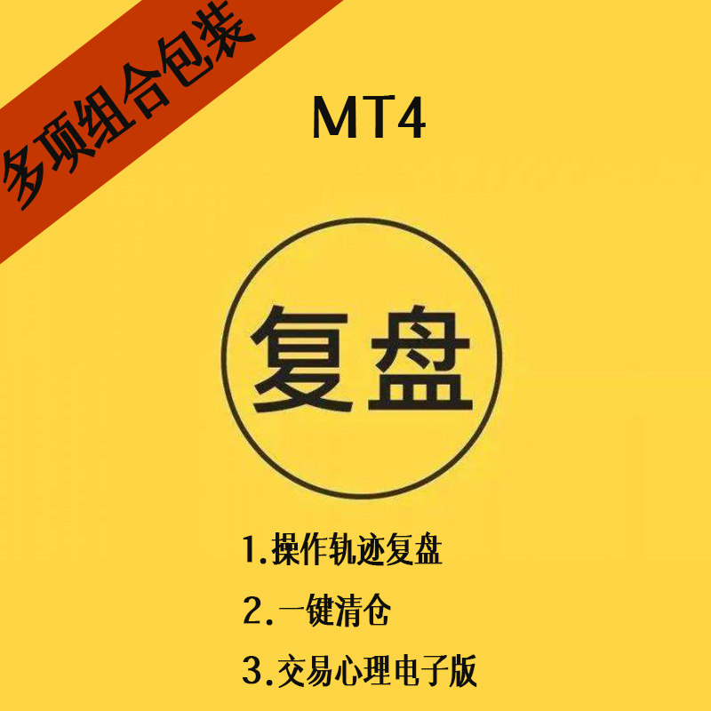 复盘工具mt4外汇交易复盘自主把握