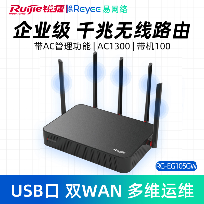 Ruijie/锐捷睿易企业级路由器RG-EG105GW 双WAN口wifi网关千兆端口无线高速大功率 无线AC控制器AP管理商用